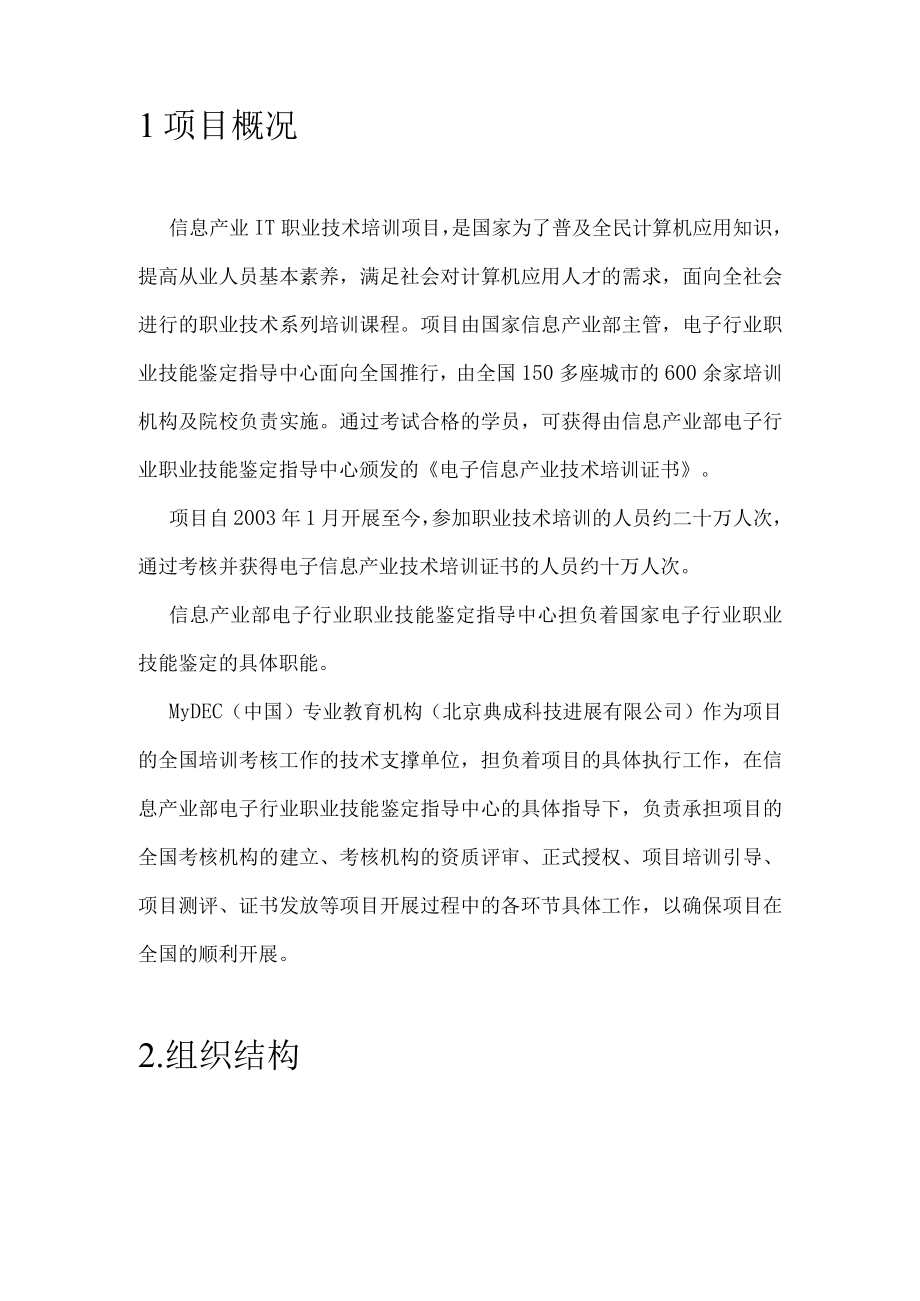 信息产业IT职业技术培训项目管理手册.docx_第3页