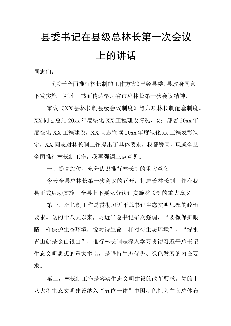 县委书记在县级总林长第一次会议上的讲话.docx_第1页