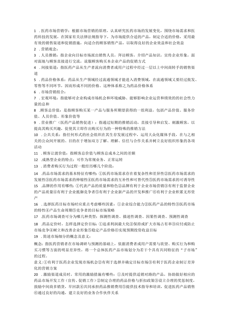 医学市场营销学期末复习资料.docx_第1页