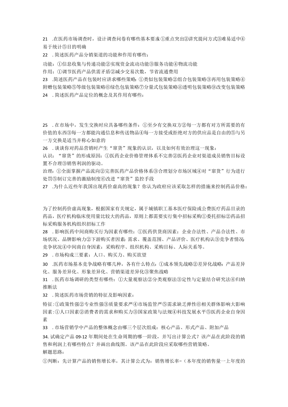 医学市场营销学期末复习资料.docx_第2页