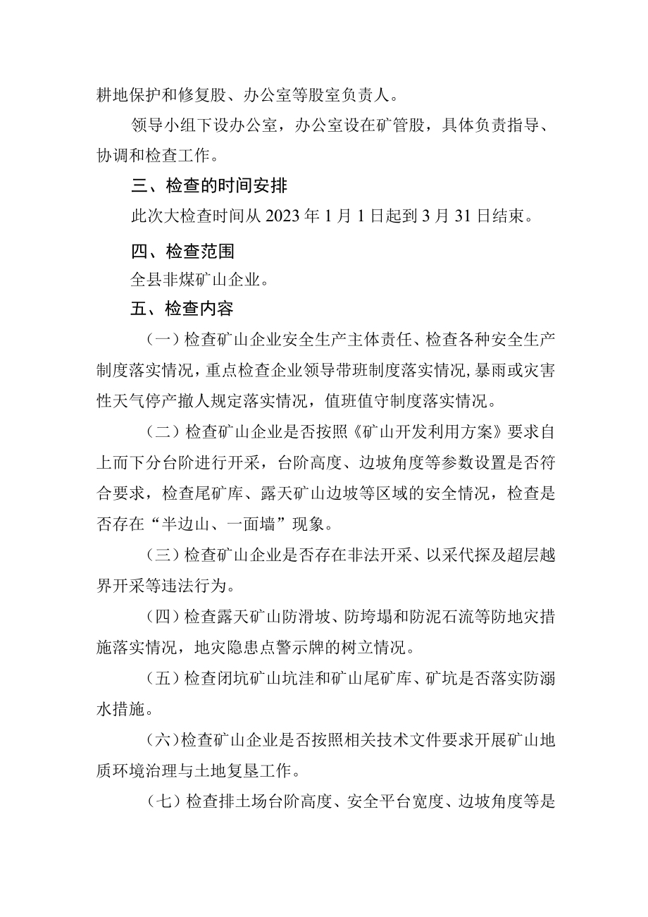 县自然资源局2023年第一季度暨春节期间非煤矿山安全生产大检查工作方案.docx_第2页