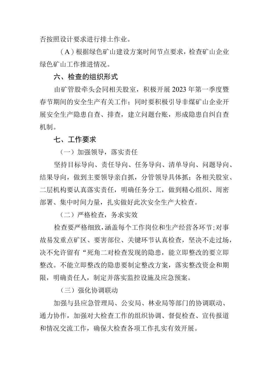 县自然资源局2023年第一季度暨春节期间非煤矿山安全生产大检查工作方案.docx_第3页