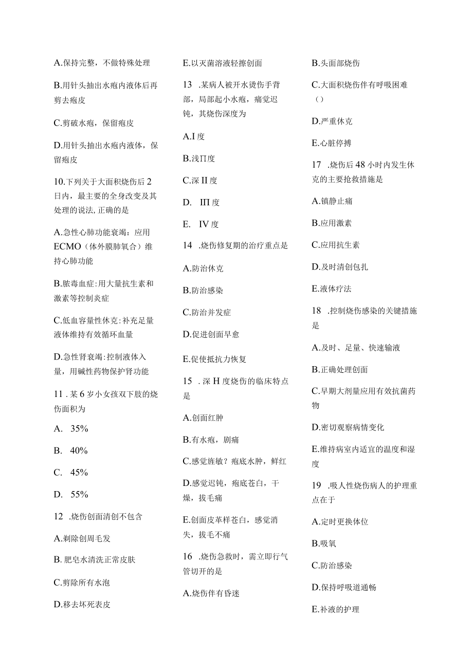 医学护理试题卷——烧伤习题.docx_第2页