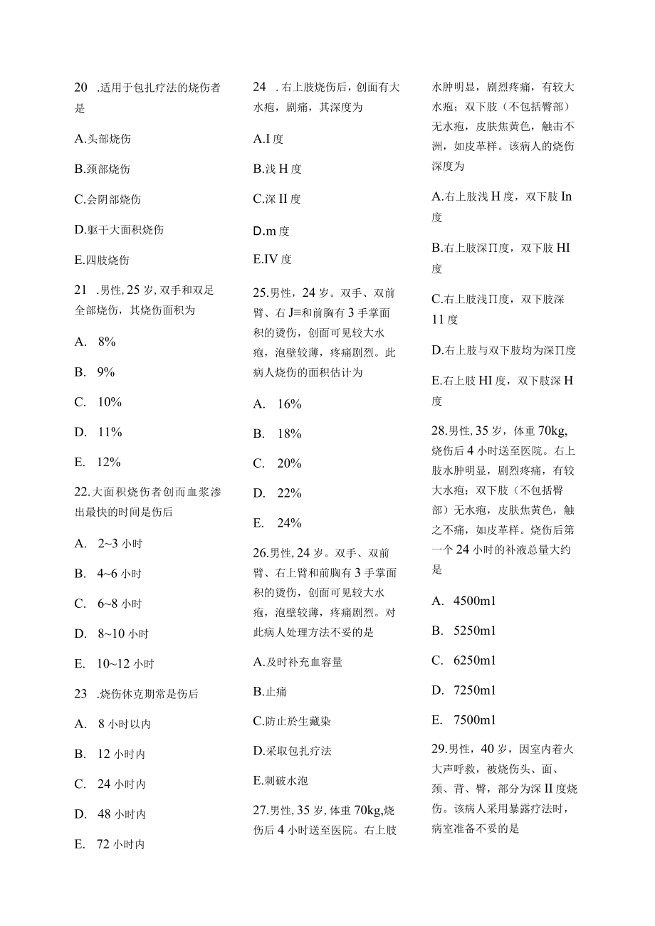 医学护理试题卷——烧伤习题.docx_第3页