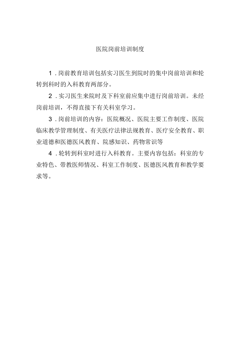 医院岗前培训制度.docx_第1页