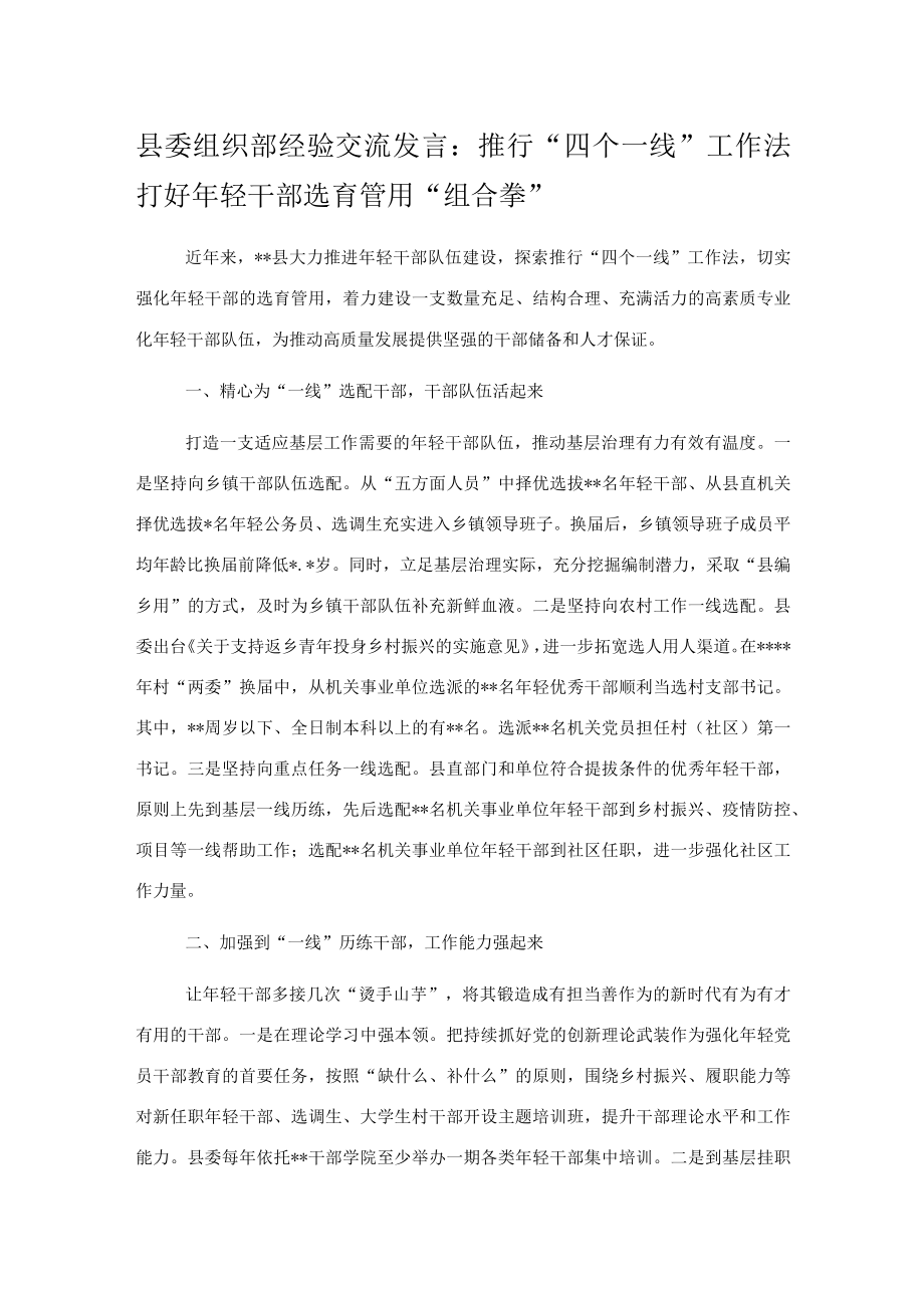 县委组织部经验交流发言：推行四个一线工作法打好年轻干部选育管用组合拳.docx_第1页