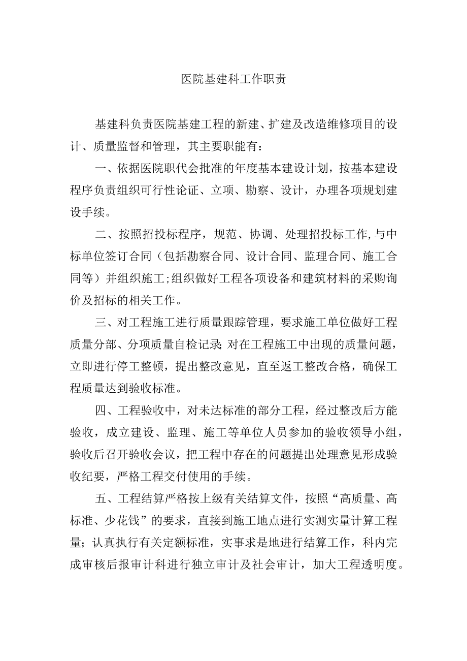 医院基建科工作职责.docx_第1页