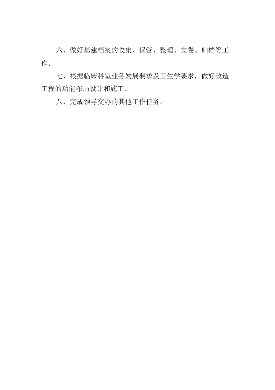 医院基建科工作职责.docx_第2页