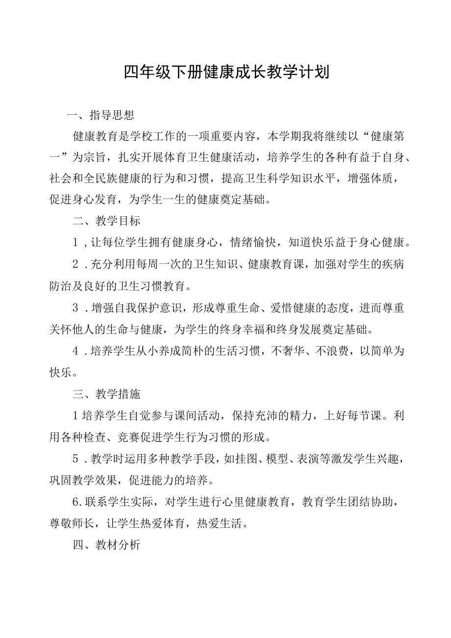 四年级下册健康成长教学设计.docx_第2页