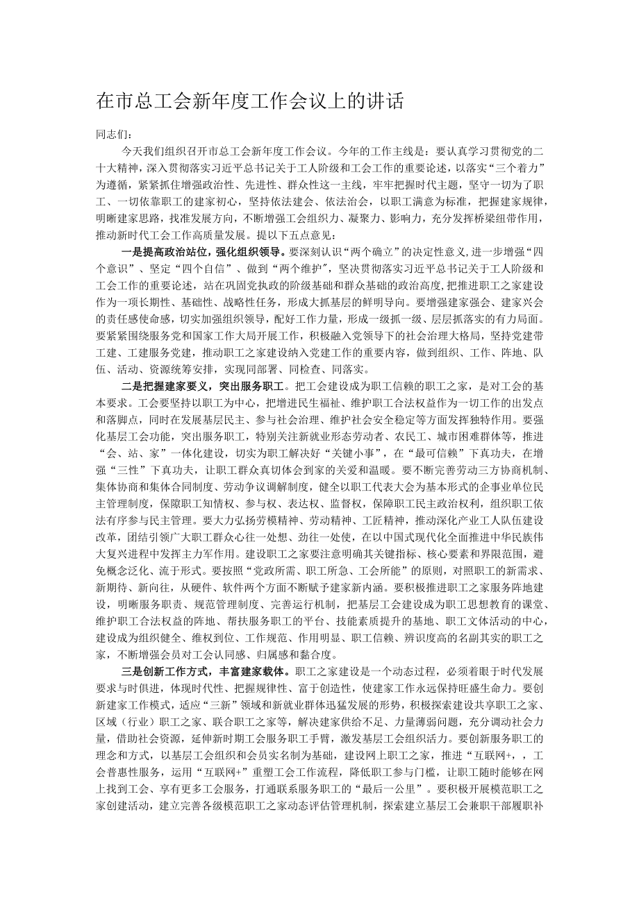 在市总工会新年度工作会议上的讲话.docx_第1页