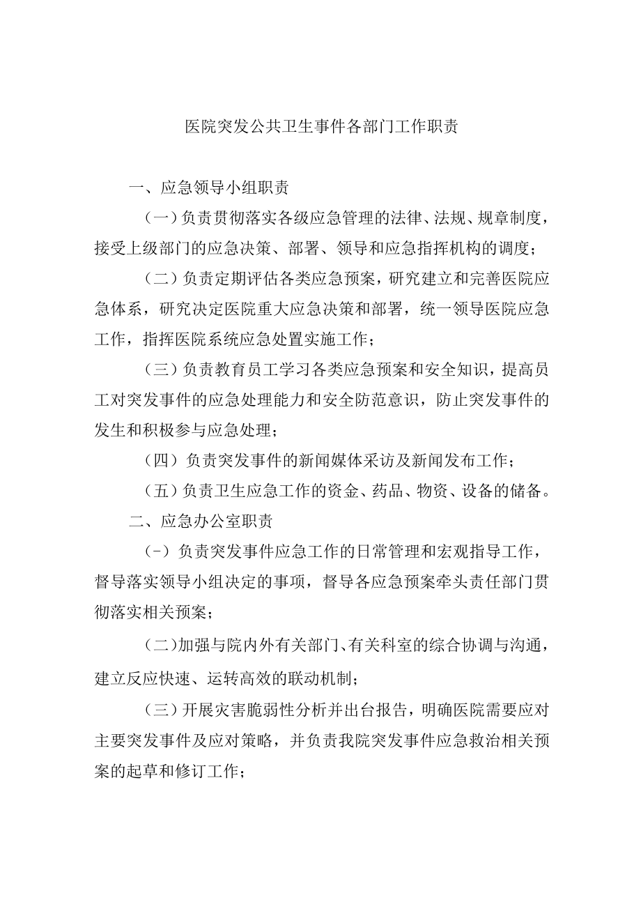 医院突发公共卫生事件各部门工作职责.docx_第1页