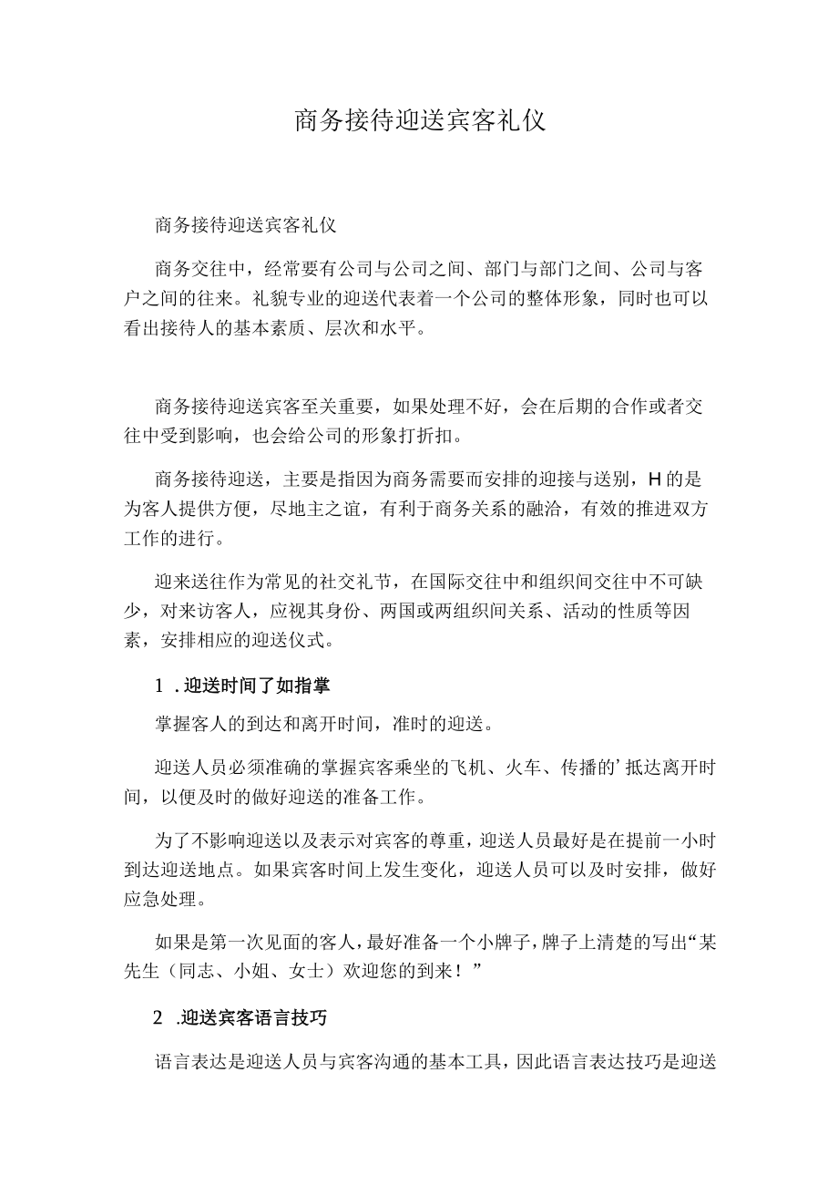 商务接待迎送宾客礼仪.docx_第1页