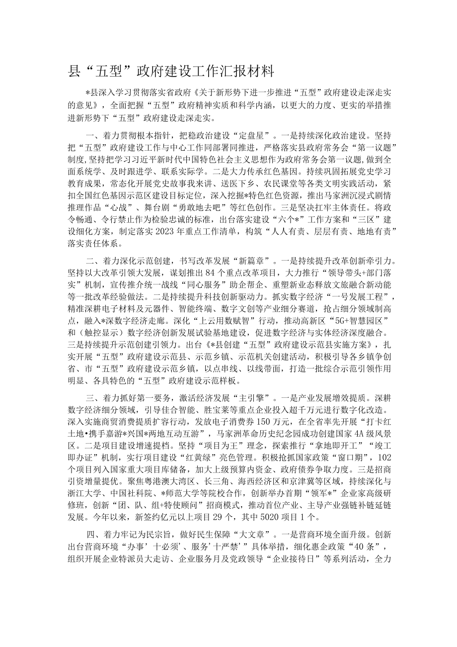 县五型政府建设工作汇报材料.docx_第1页