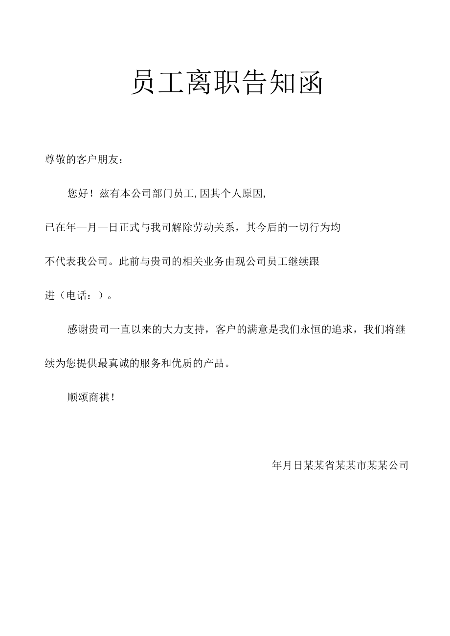 员工离职告客户告知函.docx_第1页