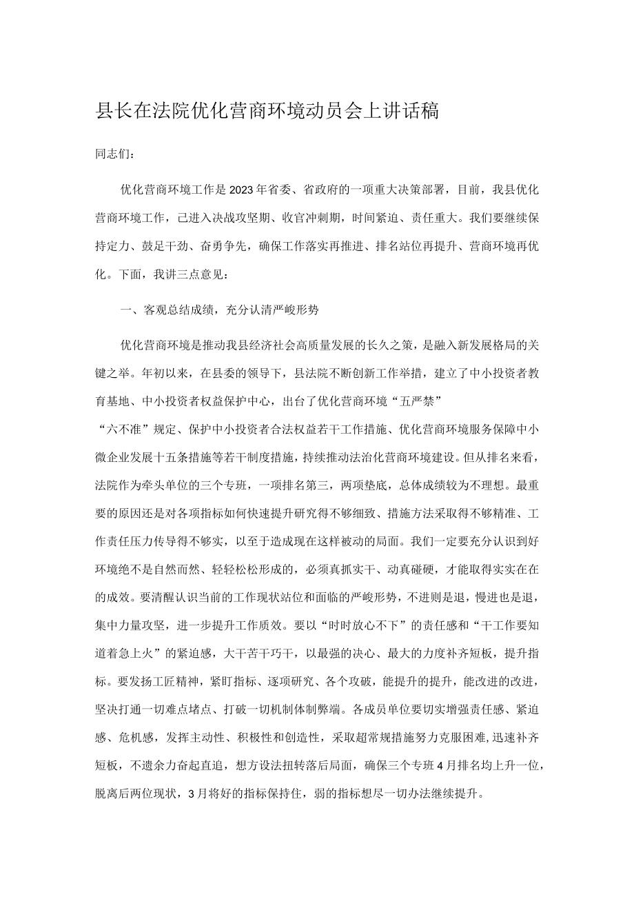 县长在法院优化营商环境动员会上讲话稿.docx_第1页