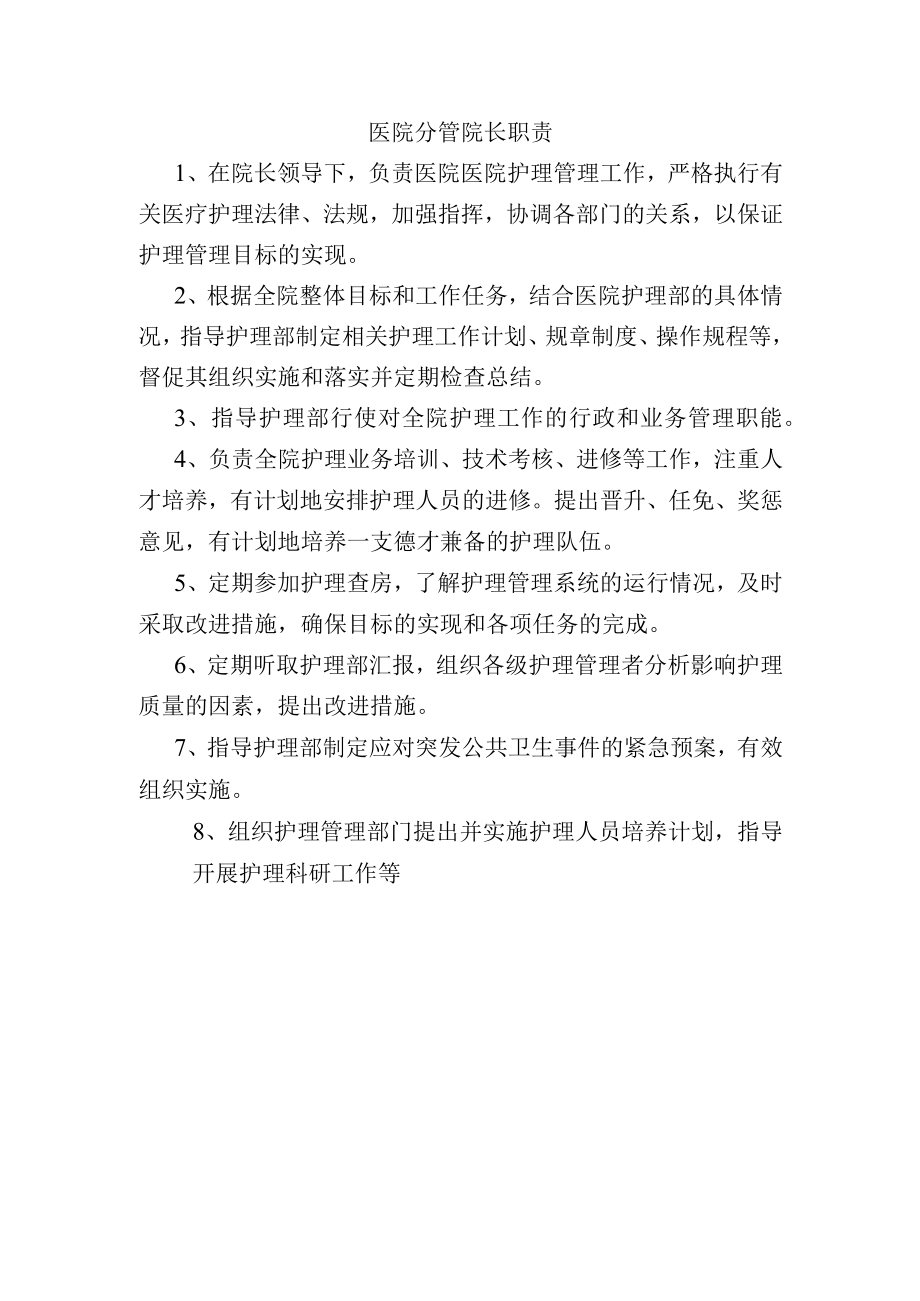 医院分管院长职责.docx_第1页