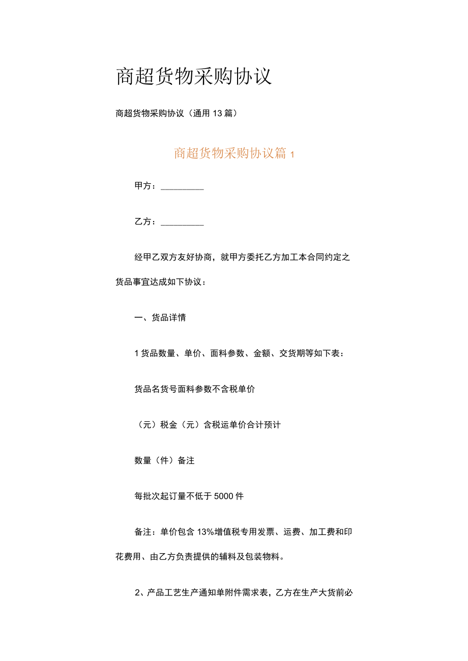 商超货物采购协议.docx_第1页