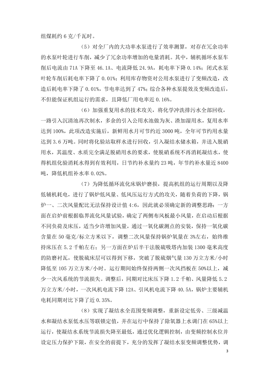 大型CFB机组低负荷工况下节能环保技术的应用.doc_第3页