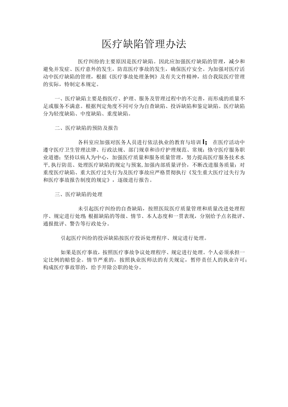 医疗缺陷管理办法.docx_第1页