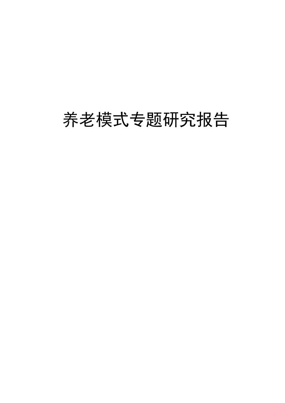 养老模式专题研究报告.docx_第1页