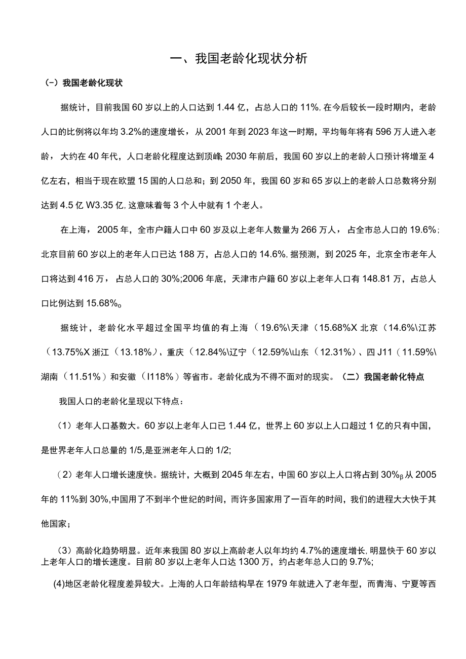 养老模式专题研究报告.docx_第2页