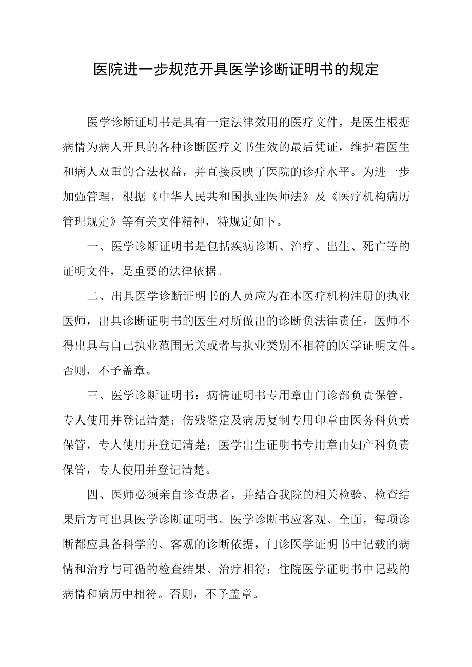 医院进一步规范开具医学诊断证明书的规定.docx_第1页