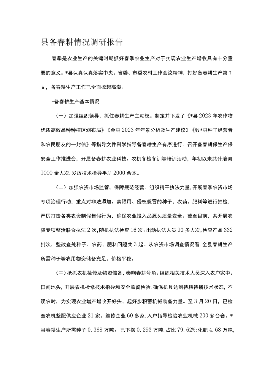 县备春耕情况调研报告.docx_第1页