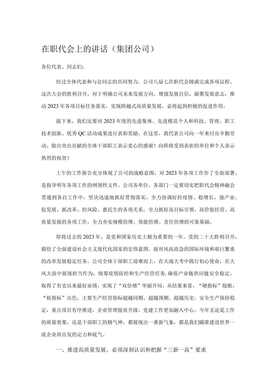 在职代会上的讲话集团公司.docx_第1页