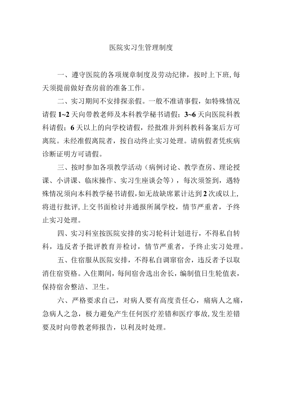 医院实习生管理制度.docx_第1页