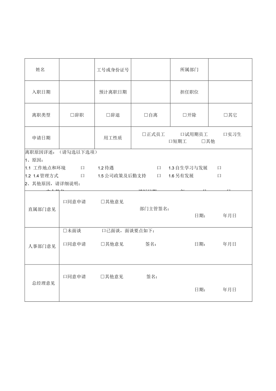 员工离职申请表.docx_第1页