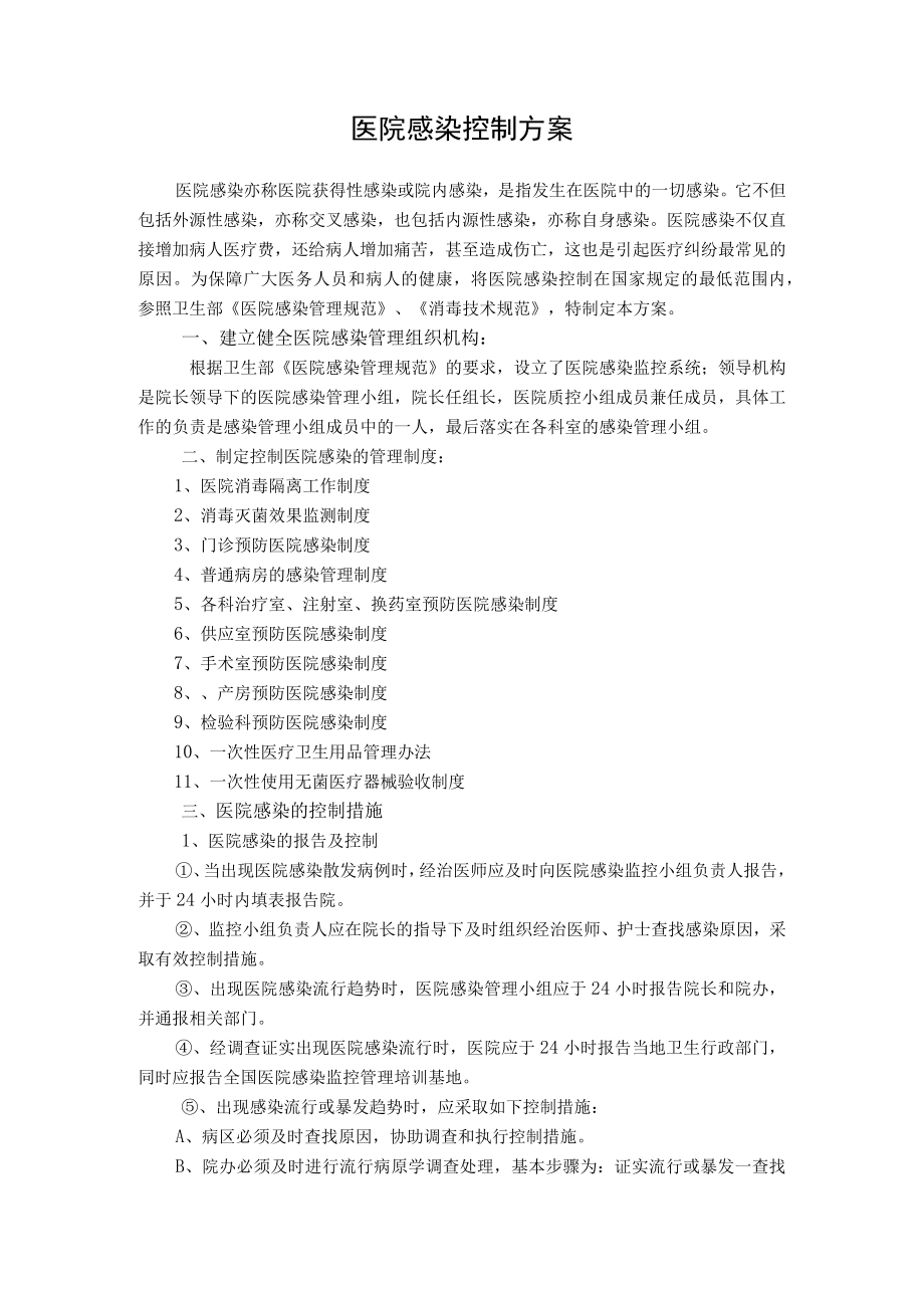 医院感染控制方案.docx_第1页