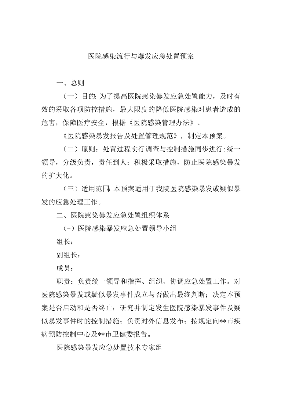 医院感染流行与爆发应急处置预案.docx_第1页