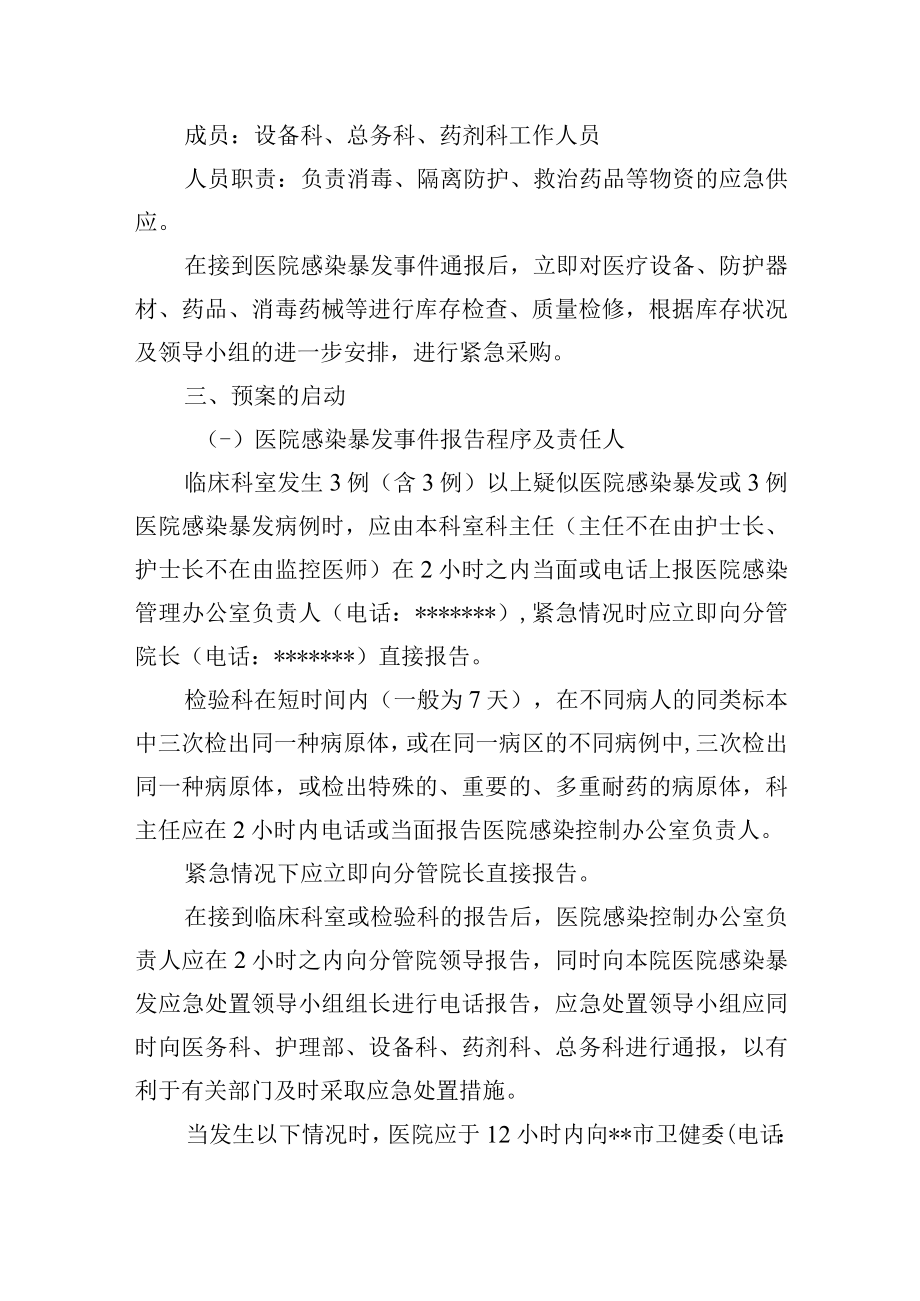 医院感染流行与爆发应急处置预案.docx_第3页