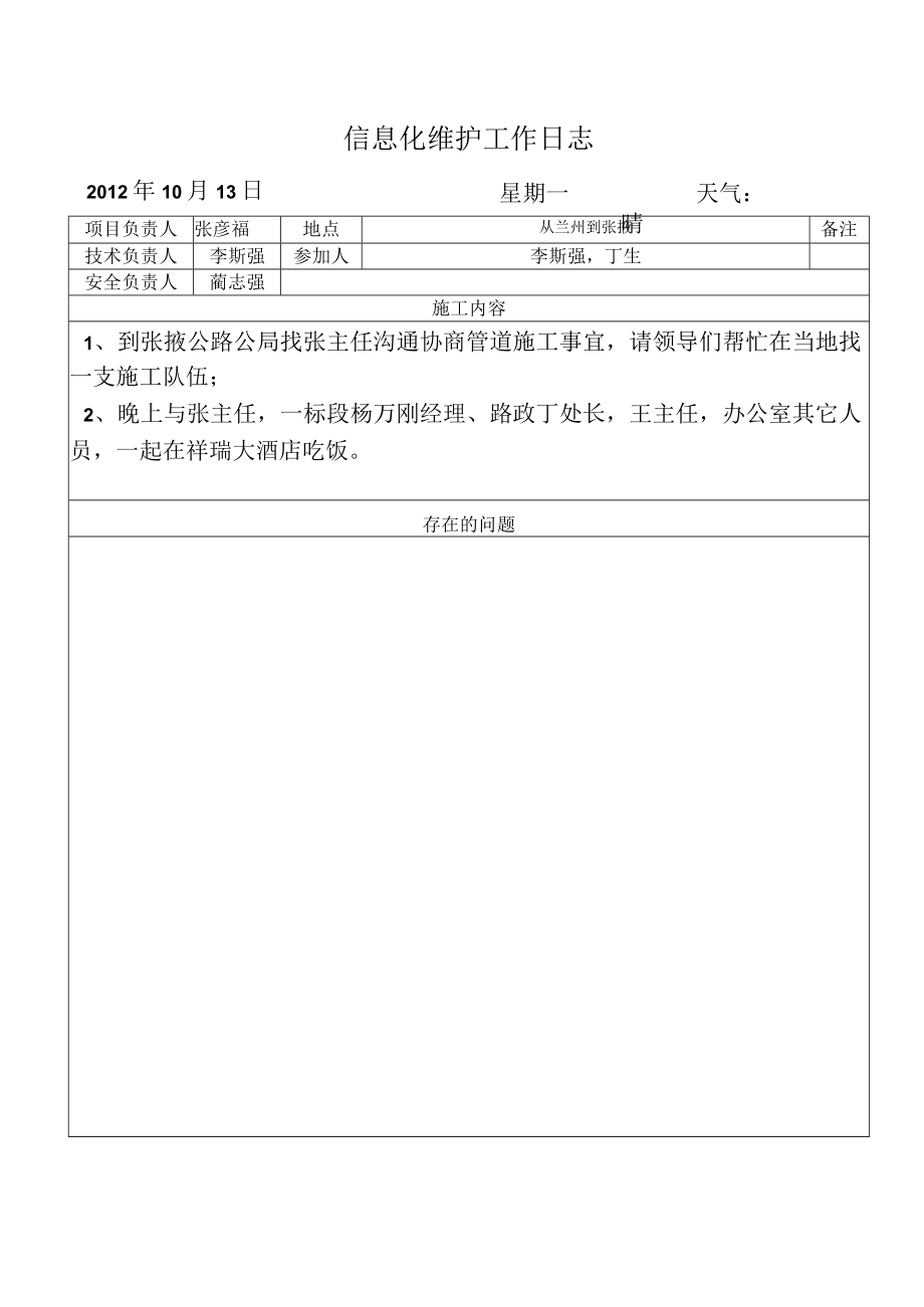 信息化维护工作日志.docx_第1页