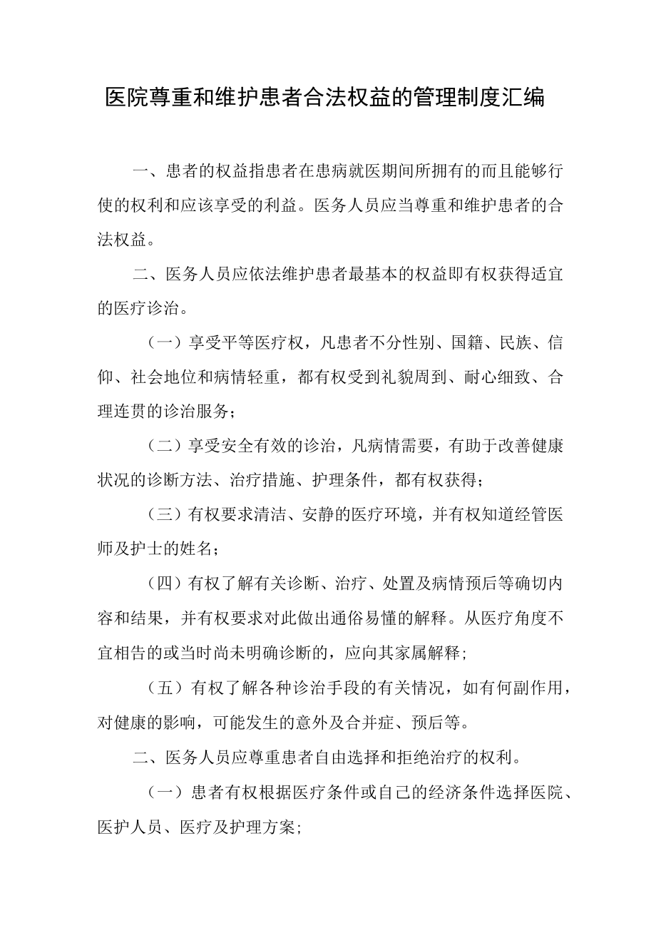 医院尊重和维护患者合法权益的管理制度汇编.docx_第1页