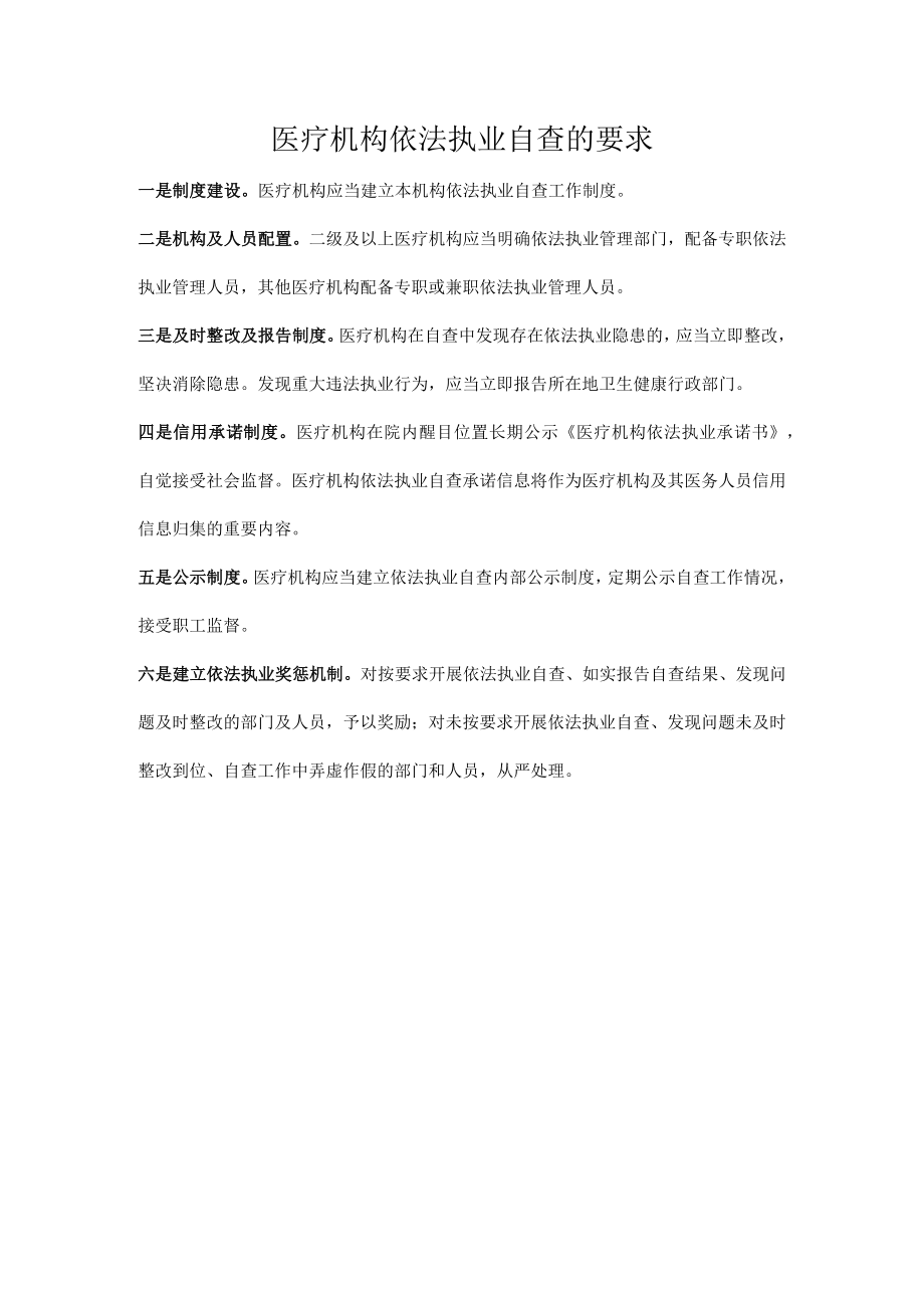 医疗机构依法执业自查的要求.docx_第1页