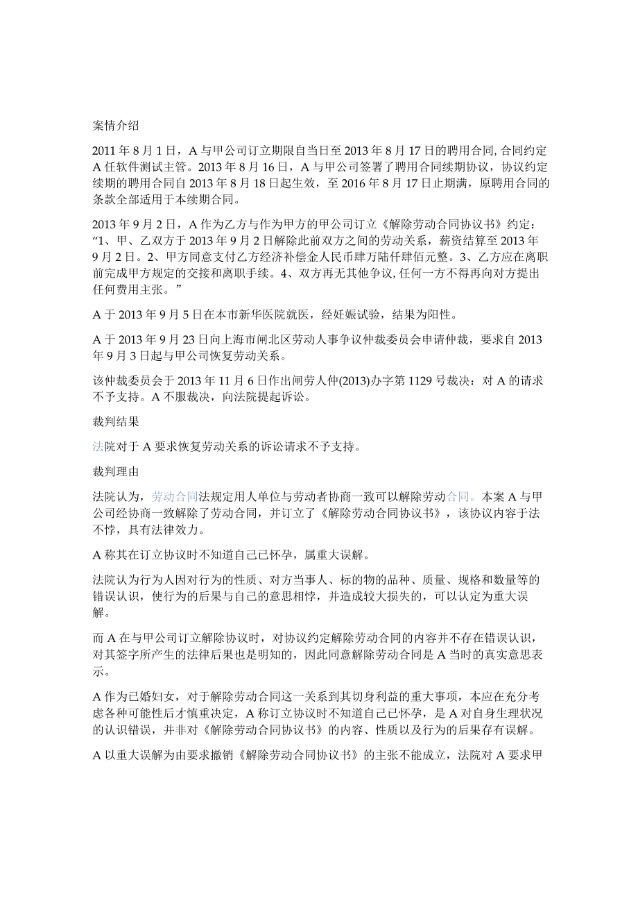 员工签了解除协议后发现怀孕能否以重大误解请求撤销.docx_第1页