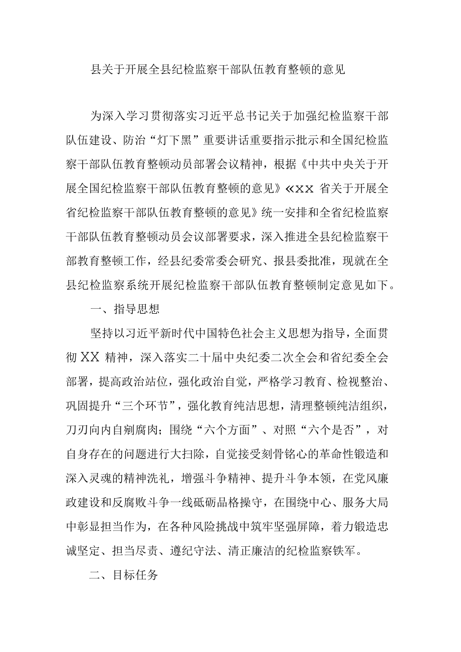 县关于开展全县纪检监察干部队伍教育整顿的意见.docx_第1页