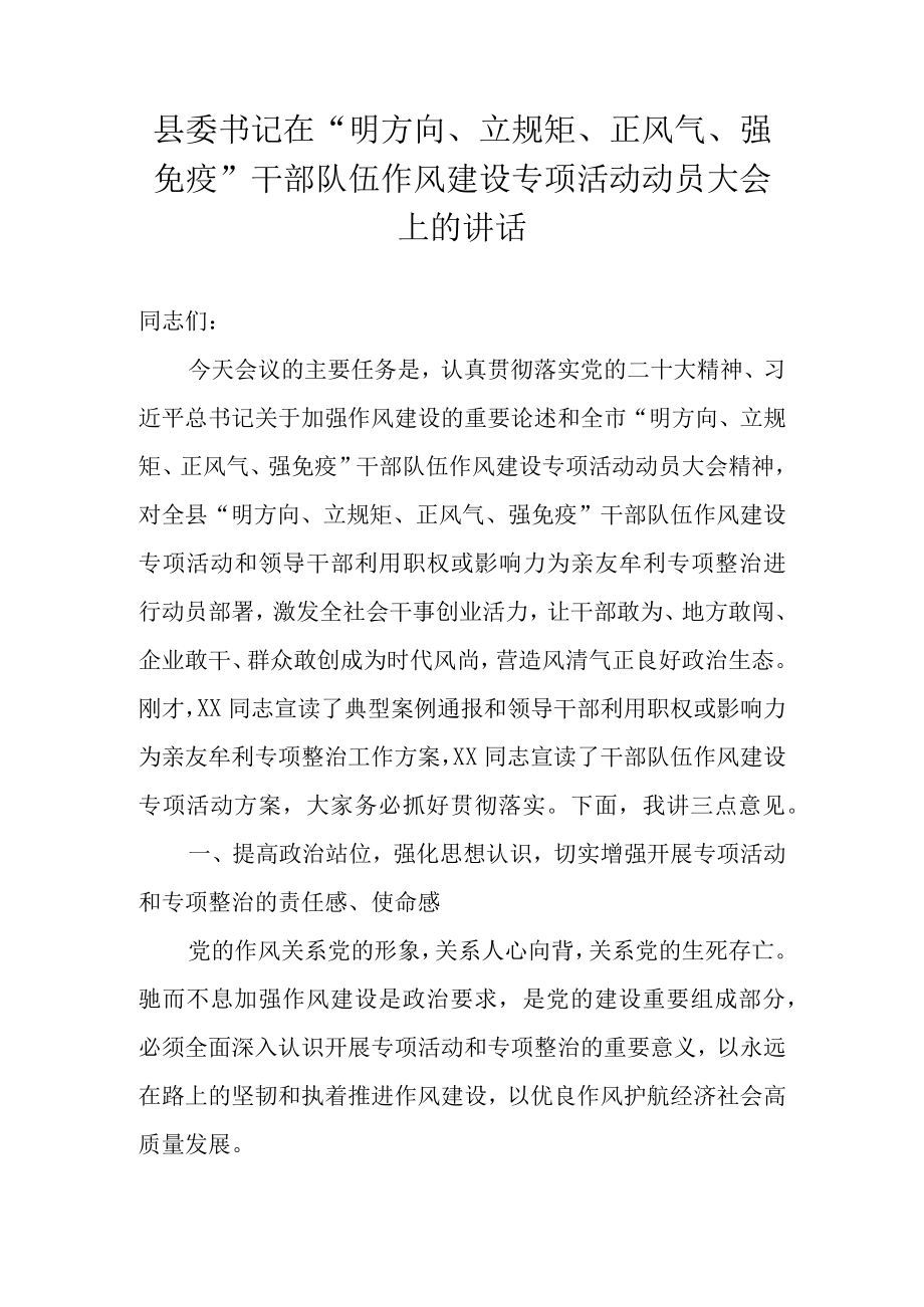 县委书记在明方向立规矩正风气强免疫干部队伍作风建设专项活动动员大会上的讲话.docx_第1页