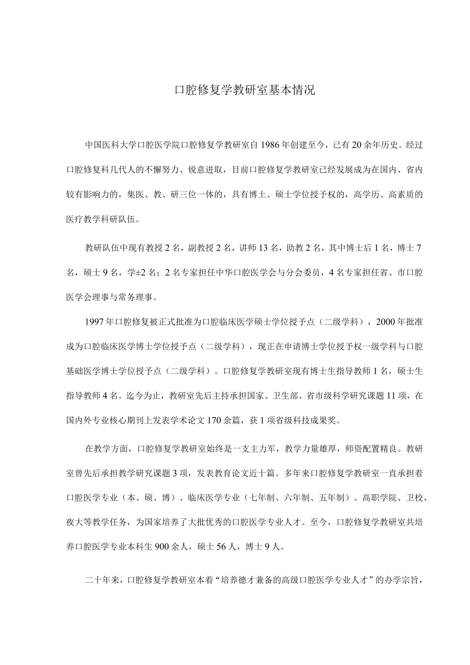 医学口腔修复学教研室基本情况.docx_第1页