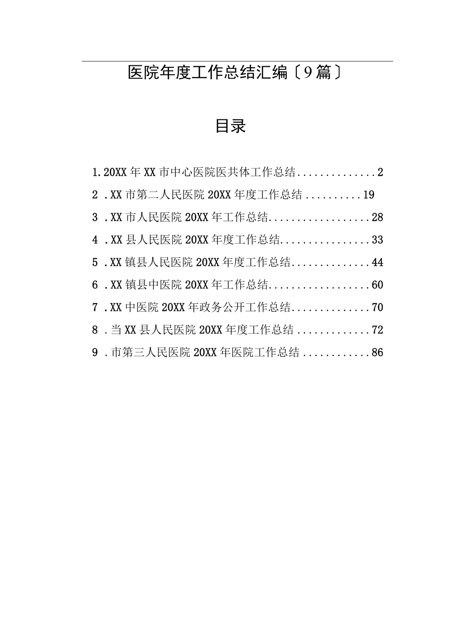 医院2023年度工作总结汇编9篇.docx_第1页