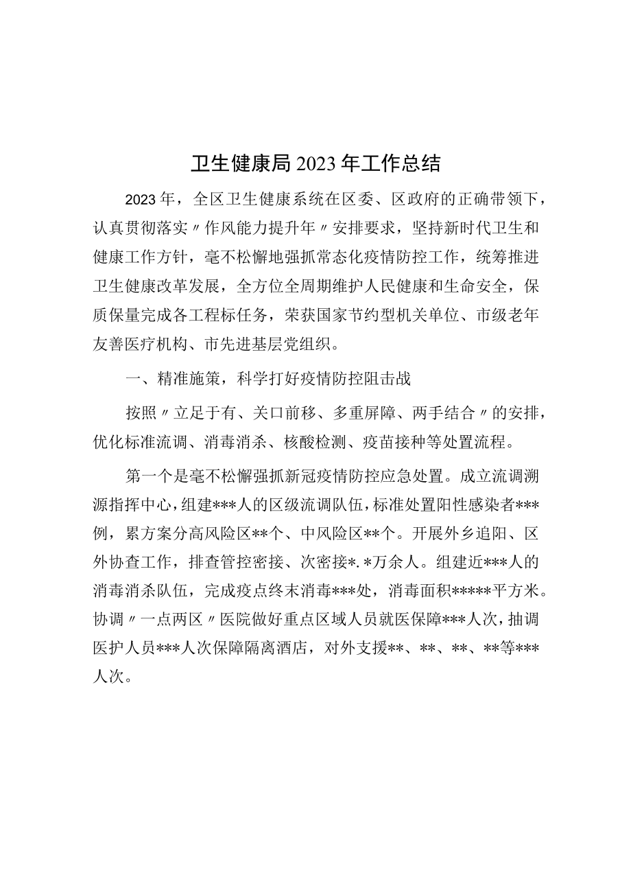 卫生健康局2023年工作总结.docx_第1页