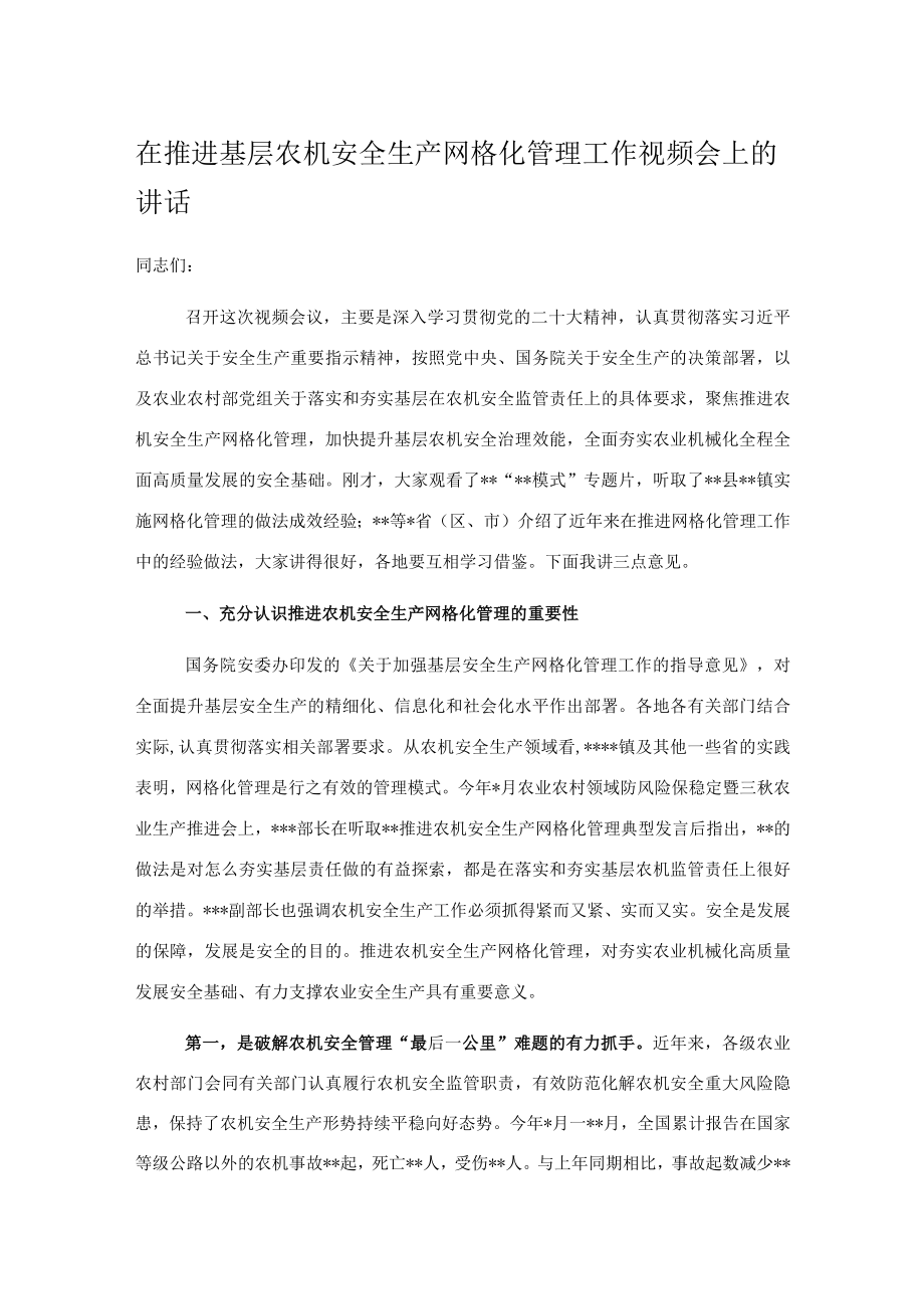 在推进基层农机安全生产网格化管理工作视频会上的讲话.docx_第1页