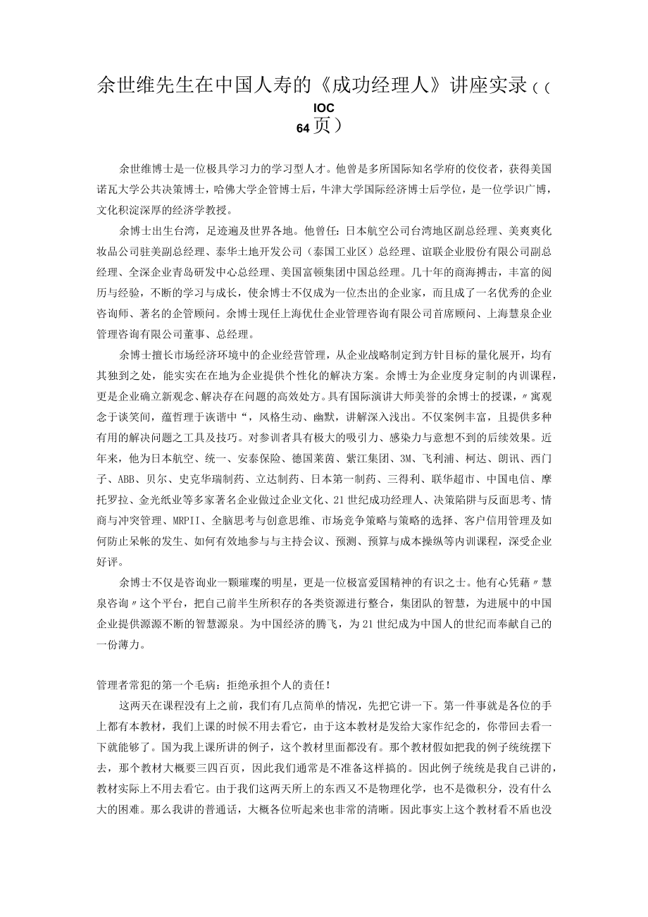 余世维先生在中国人寿的成功经理人讲座实录(doc 64页).docx_第1页