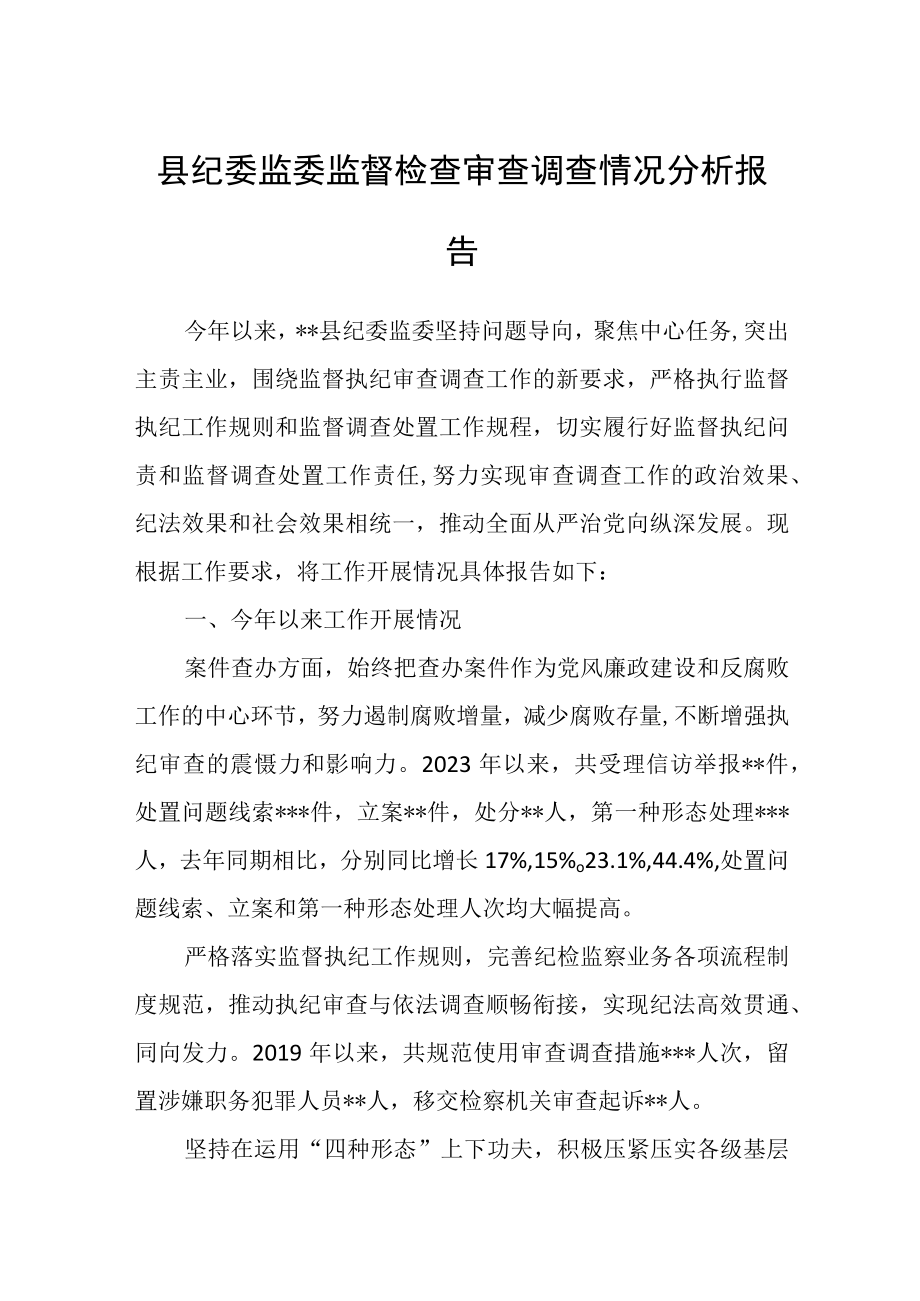 县纪委监委监督检查审查调查情况分析报告.docx_第1页