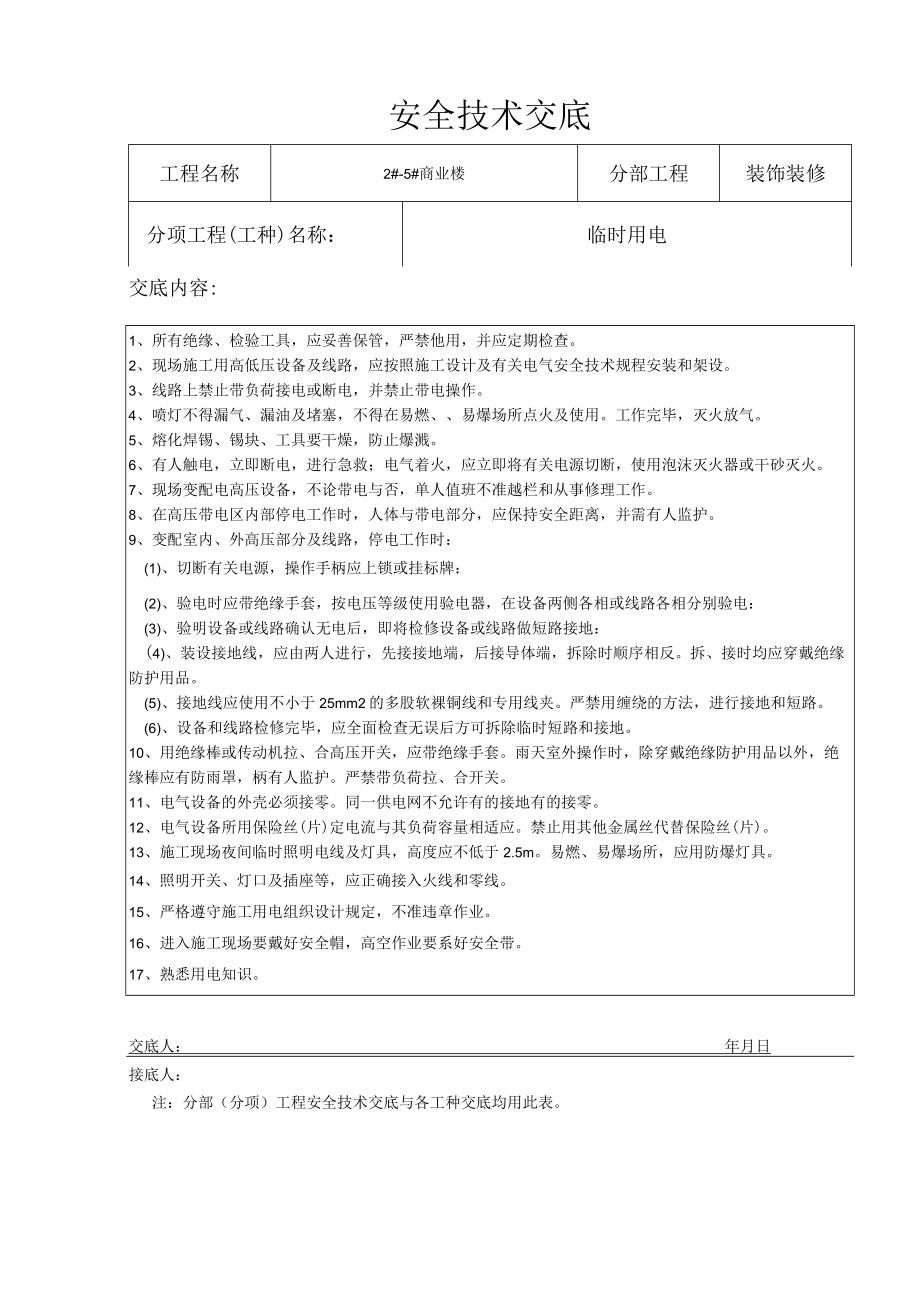 商业楼装修装饰安全技术交底文件.docx_第2页