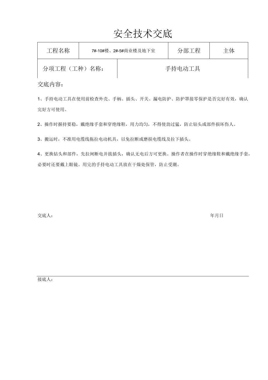 商业楼装修装饰安全技术交底文件.docx_第3页