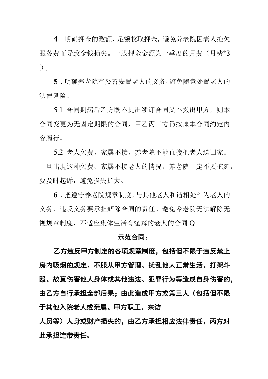 养老机构老人伤亡事故的规避和处理方法2416.docx_第2页