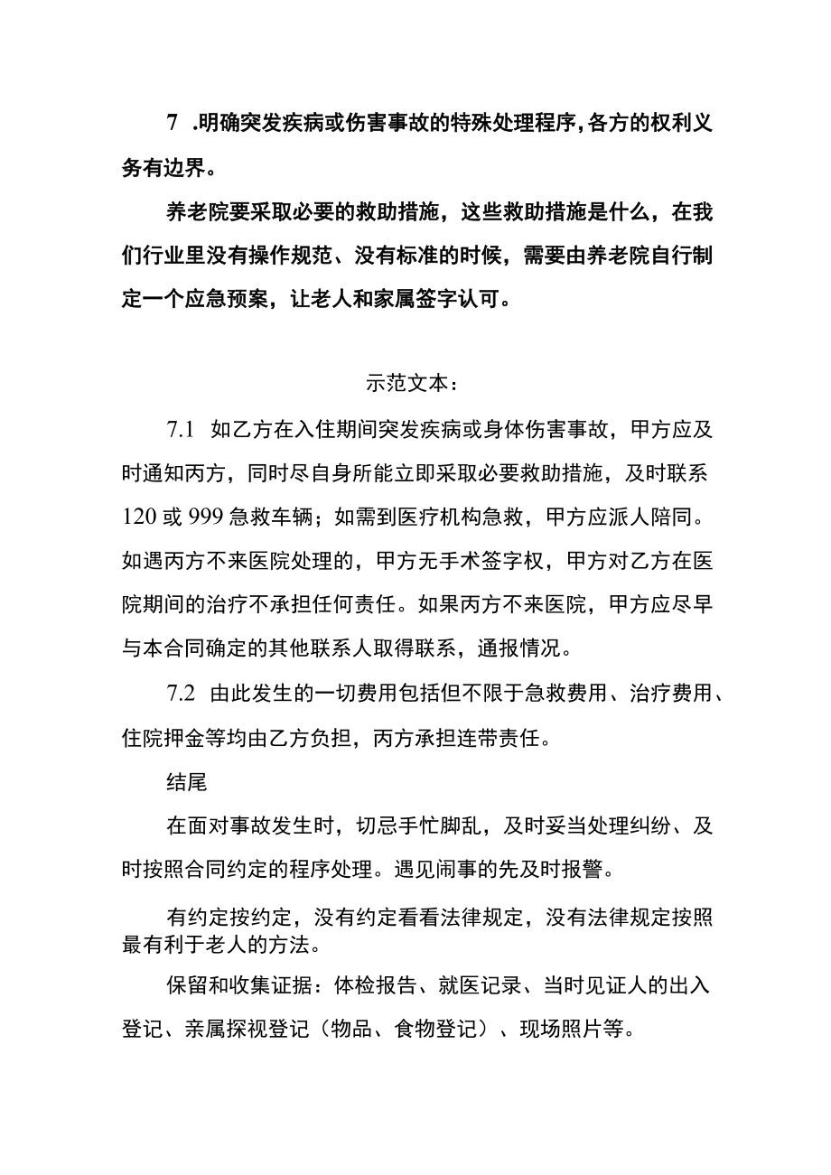 养老机构老人伤亡事故的规避和处理方法2416.docx_第3页