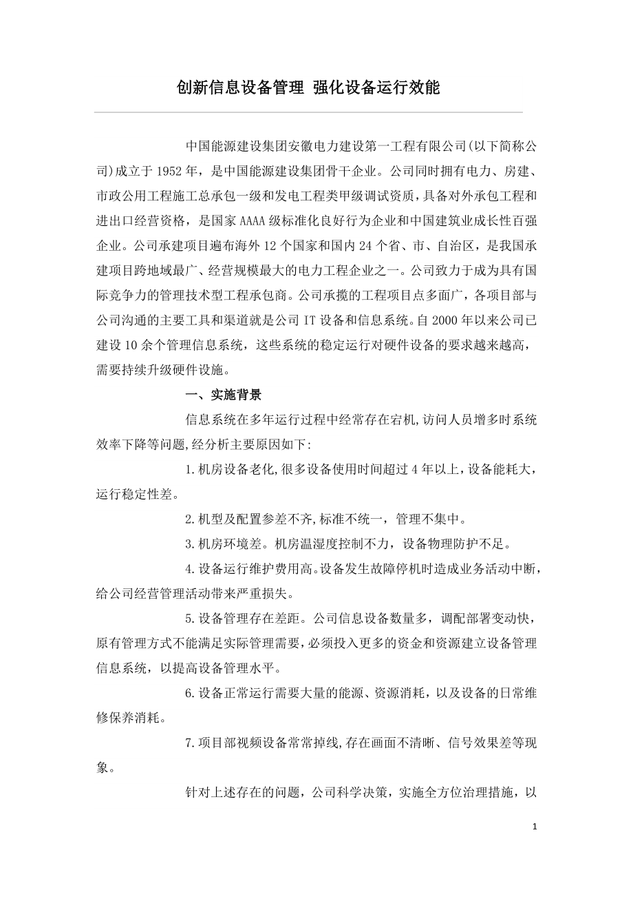 创新信息设备管理 强化设备运行效能.doc_第1页